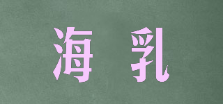 海乳品牌logo