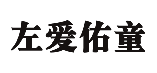 左爱佑童品牌logo