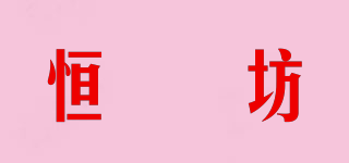恒璟坊品牌logo