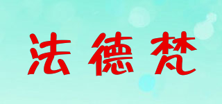 FAD FINE/法德梵品牌logo