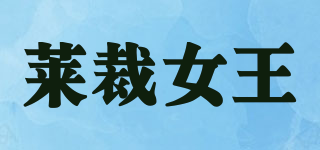 莱裁女王品牌logo