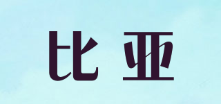 比亚品牌logo