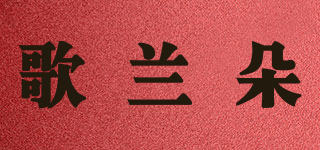 歌兰朵品牌logo