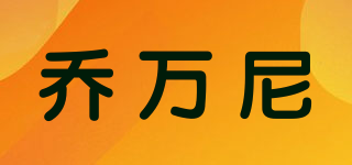 Gowani/乔万尼品牌logo