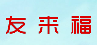 友来福品牌logo