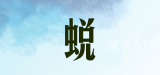 EXUVIATE/蜕品牌logo