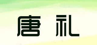 唐礼品牌logo