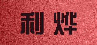利烨品牌logo