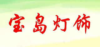 宝岛灯饰品牌logo