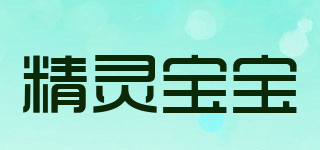 精灵宝宝品牌logo