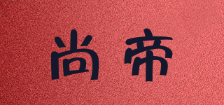 尚帝品牌logo