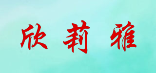 欣莉雅品牌logo
