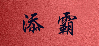 TENBA/添霸品牌logo