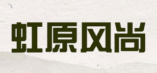虹原风尚品牌logo