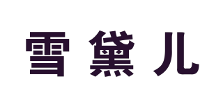 雪黛儿品牌logo