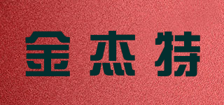 金杰特品牌logo