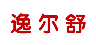 逸尔舒品牌logo