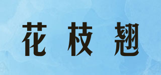 花枝翘品牌logo