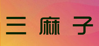 三麻子品牌logo