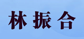 林振合品牌logo