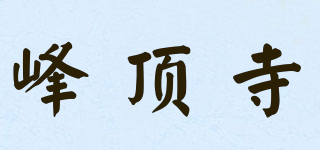 峰顶寺品牌logo