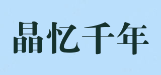 晶忆千年品牌logo