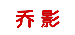 乔影品牌logo