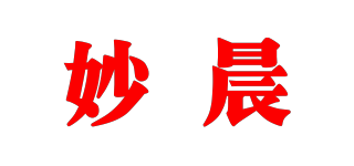 妙晨品牌logo