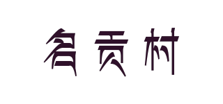 名贡村品牌logo