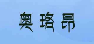 奥珞昂品牌logo