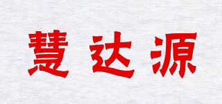慧达源品牌logo