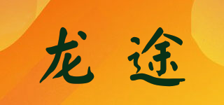 龙途品牌logo