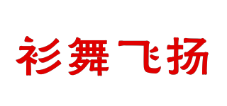 衫舞飞扬品牌logo