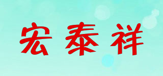 宏泰祥品牌logo