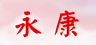 永康品牌logo