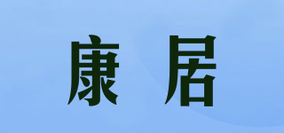 康居品牌logo