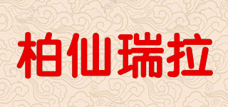 柏仙瑞拉品牌logo