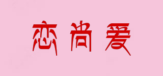 恋尚爱品牌logo