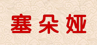 塞朵娅品牌logo