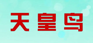 天皇鸟品牌logo