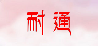 耐通品牌logo