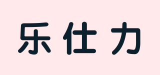 RESHILY/乐仕力品牌logo