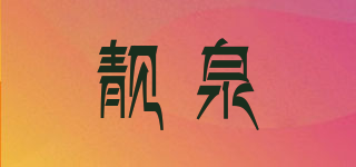 靓泉品牌logo