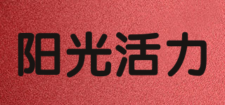 阳光活力品牌logo
