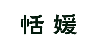 恬媛品牌logo