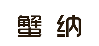 蟹纳品牌logo