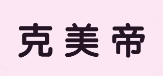 克美帝品牌logo