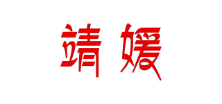靖媛品牌logo