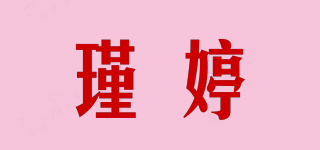 瑾婷品牌logo