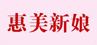惠美新娘品牌logo